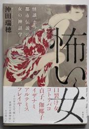 怖い女