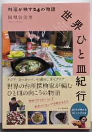 世界ひと皿紀行 料理が映す24の物語