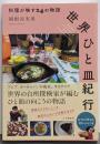 世界ひと皿紀行 料理が映す24の物語