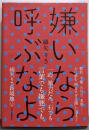 嫌いなら呼ぶなよ