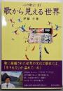 歌から見える世界──心の歌よ! III