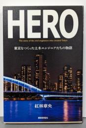 HERO ─東京をつくった土木エンジニアたちの物語─