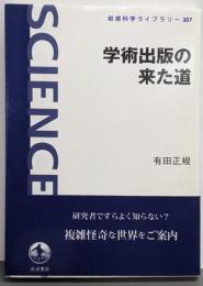 学術出版の来た道 (岩波科学ライブラリー 307)