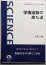 学術出版の来た道 (岩波科学ライブラリー 307)