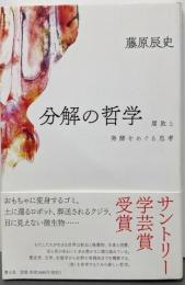 分解の哲学 : 腐敗と発酵をめぐる思考
