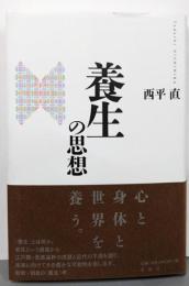 養生の思想