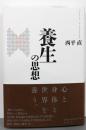 養生の思想