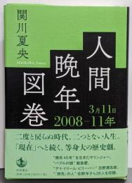 人間晩年図巻 2008─11年3月11日