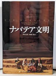 ナバテア文明