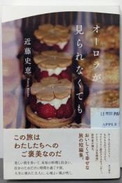 オーロラが見られなくても