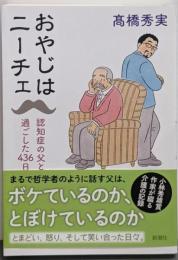 おやじはニーチェ: 認知症の父と過ごした４３６日