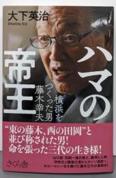ハマの帝王 ─横浜をつくった男 藤木幸夫