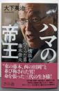 ハマの帝王 ─横浜をつくった男 藤木幸夫