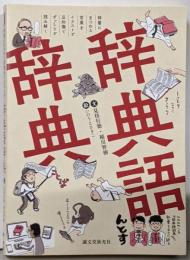 辞典語辞典:辞書にまつわる言葉をイラストと豆知識でずっしりと読み解く