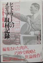 ヒトラーへのメディア取材記録:インタビュー1923-1940