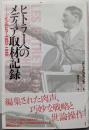 ヒトラーへのメディア取材記録:インタビュー1923-1940