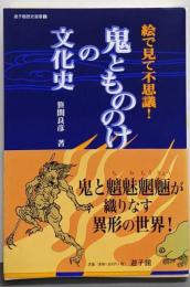 鬼ともののけの文化史 : 絵で見て不思議!<遊子館歴史選書2>