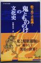 鬼ともののけの文化史 : 絵で見て不思議!<遊子館歴史選書2>