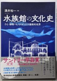 水族館の文化史─ひと・動物・モノがおりなす魔術的世界