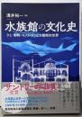 水族館の文化史─ひと・動物・モノがおりなす魔術的世界