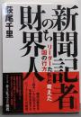 新聞記者のち財界人