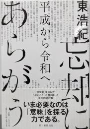 忘却にあらがう : 平成から令和へ