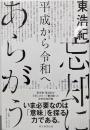 忘却にあらがう : 平成から令和へ