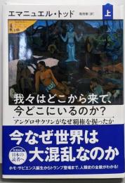 我々はどこから来て、今どこにいるのか? 上アングロサクソンがなぜ覇権を握ったか