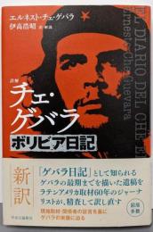詳解  チェ・ゲバラ　ボリビア日記