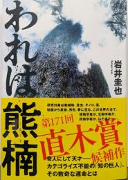 われは熊楠