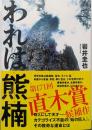 われは熊楠
