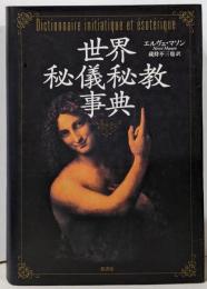 世界秘儀秘教事典