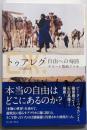 トゥアレグ : 自由への帰路