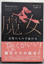 魔女: 女性たちの不屈の力