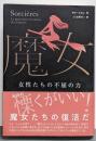 魔女: 女性たちの不屈の力