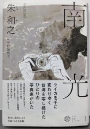 南光（アジア文芸ライブラリー）