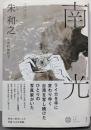 南光（アジア文芸ライブラリー）