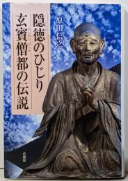隠徳のひじり 玄賓僧都の伝説