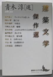 建築文学傑作選 (講談社文芸文庫 あW 1)