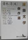 建築文学傑作選 (講談社文芸文庫 あW 1)