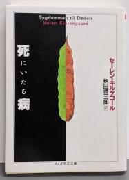 死にいたる病 (ちくま学芸文庫 キ 3-1)