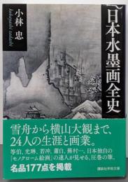 日本水墨画全史 (講談社学術文庫 2532)