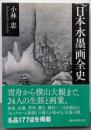 日本水墨画全史 (講談社学術文庫 2532)