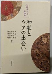 和歌とウタの出会い ((シリーズ 和歌をひらく 4)