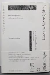 デカルト・ポリティコ ─政治的存在論について─