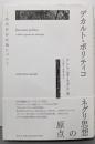 デカルト・ポリティコ ─政治的存在論について─