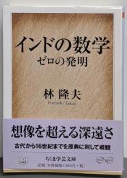 インドの数学　──ゼロの発明 (ちくま学芸文庫)