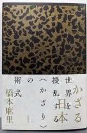 かざる日本