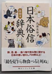 日本俗信辞典 食物編 (角川ソフィア文庫)