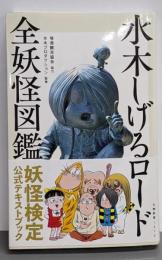 水木しげるロード全妖怪図鑑<文春新書>
